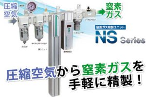 CKD窒素ガス精製ユニットNS