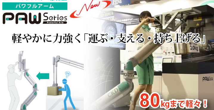 ヒューマンアシスト・助力装置「CKD パワフルアーム PAW」軽やかに力強く「運ぶ・支える・持ち上げる」