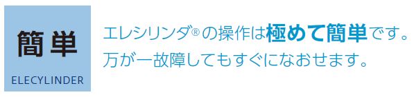 【簡単】エレシリンダーの操作は極めて簡単です。万が一故障してもすぐに治せます。