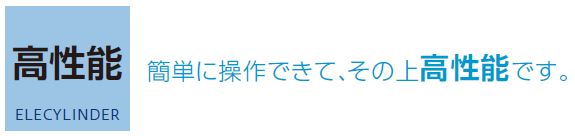 【高性能】簡単に操作できて、その上高性能です。