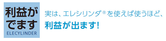 【利益がでます】実は、エレシリンダーを使えば使うほど、利益が出ます！