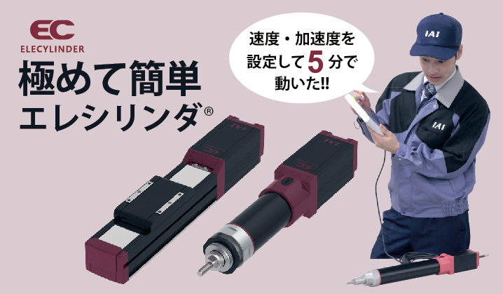 設定５分 簡単エレシリンダ なら 電気の知識がなくても動かせる 製造業の課題を解決するサイト Fatank