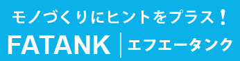 製造業の課題を解決するサイト「FATANK」