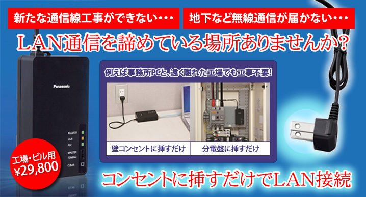 工場 ビル Lan通信を諦めている場所ありませんか コンセントに挿す