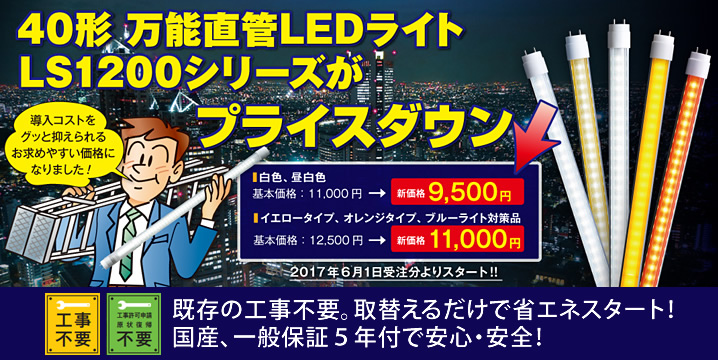 新品】40形直管LED昼白BlueライトLS1200-U2-N／B （万能直管LED