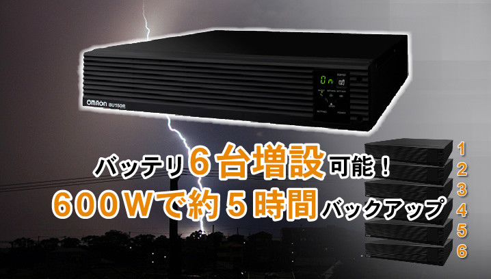 落雷による停電や、計画停電、災害時に、長時間バックアップできるUPS