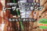 【大手自動車メーカー様でピッキングミス０件達成！】休憩時間にサクッと棚変更可能な、レーザーピッキング