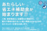 【LED照明導入などに】あたらしい省エネ補助金が始まります！！