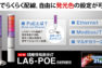 【電気工事が困難な場所でもＯＫ】PoEで省配線に設置できる積層情報表示灯