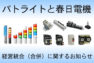 【パトライトと春日電機】経営統合（合併）に関するお知らせ