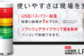 USB１本で制御＆給電できる！パトライトの制御積層信号灯
