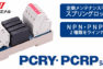 【NPN・PNP選べる】定期メンテ不要のスプリングロック式リレーターミナル登場！