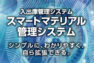 部品の入出庫、在庫管理、ピッキング支援をワンパッケージに！分かりやすさを追求した「スマートマテリアル管理システム」