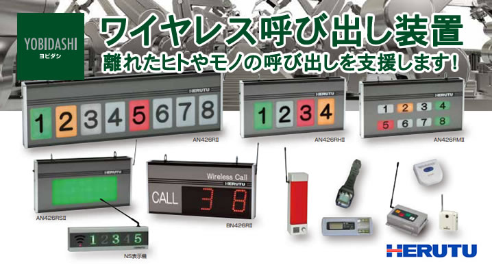 ヘルツ電子 ワイヤレス呼出装置NSR表示機 4台 ワイヤレス呼び出し表示